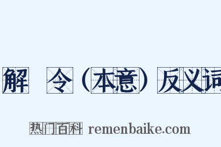 解珮令（本意）反义词是什么意思的图片